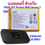 แบตเตอรี่ สำหรับ TRUE IOT Pocket WiFi Smart 1 Li3820T43P3H715345 MF910