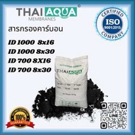 สารกรองคาร์บอน 25 กก,50ลิตร เกรดไอดี700/1000 ACTIVATED CARBON   THAI AQUA สารกรองน้ำใช้ กรองกลิ่น สี