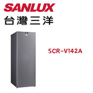 【SANLUX 台灣三洋】SCR-V142A  142公升直立變頻風扇無霜式冷凍櫃(含基本安裝) (預購，預計出貨日：3月初)