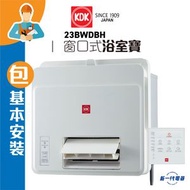 23BWDBH(包基本安裝) -KDK 1400W 窗口式浴室寶 (纖巧型)