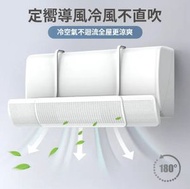 分體冷氣機出風口遮擋板 - 防直吹導風罩 | 中央空調擋風板 - 1片