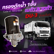 กรองจาม กรองดักน้ำ MEGA/DEGA 10ล้อ (DU3)​ ตัวลมในตัว HNEC 0312-0008