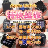⌚️蘋果手錶APPLE  WATCH 專業維修🔧🪛🧰 全港至抵 快靚正【不成功 不收費】 即場維修 ⏱️30-60分鐘完成   APPLE WATCH 第一代-SE 38/40mm 爆玻璃 $600 