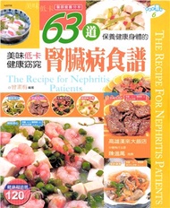 63道腎臟病食譜(電子書)