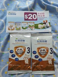 Karihome 卡洛塔妮 3段 1-3歲 羊奶粉 試飲裝 及現金券 coupon