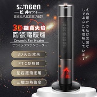 [特價]日本 SONGEN 松井 3D擬真火焰陶瓷立式電暖器/暖氣機/電暖爐 SG-071TC