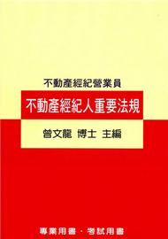 不動產經紀人重要法規（49版） (新品)