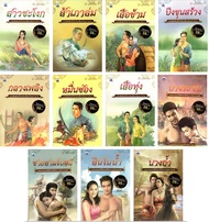 PAILIN  หนังสือชุด รวมยอดวรรณกรรม สำนวนลูกทุ่งไทย ไม้ เมืองเดิม (1 ชุด มี 11 เล่ม)