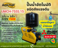 MITSUBISHI UMCH755S ปั๊มน้ำอัตโนมัติแบบถังแรงดัน 750วัตต์ ขนาดท่อ1นิ้ว ปั๊มน้ำมิตซูบิชิ UMCH-755S