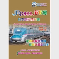 JRpass.新幹線日本旅行精品書(2015~16升7版) 作者：楊春龍