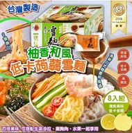 🎖️台灣低卡柚香和風低卡蒟蒻雪麵 (一盒8包,含醬包)