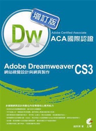 Adobe Certified Associate（ACA）國際認證：Adobe Dreamweaver CS3 網站視覺設計與網頁製作（增訂版）