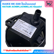 HATARI อะไหล่ ปั๊มน้ำแบบแช่ สำหรับพัดลมไอเย็น AC10R1 / AC10R2 / AC Classic1 ขนาด 3W HAIKE รุ่น HK-32