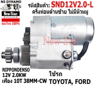 ไดสตาร์ท ครึ่งท่อน ไม่มีหัวหมู ด้านซ้าย(L) ใช้รถTOYOTAFORD 12V 2.0KW 10ฟัน ประกันโดย ร.ง.New-Star
