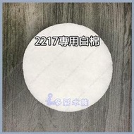 +多彩雲水族⛅類EHEIM伊罕《 2217圓桶專用白棉 / 3片》圓桶過濾器專用 白餅，動力桶、前置桶通用