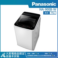 【PANASONIC 國際牌】9公斤直立式定頻洗衣機象牙白 NA-90EB-W_廠商直送