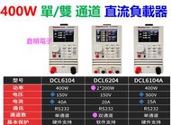 鼎辰 400W、DCL6104A 單通道、DCL6204 雙通道、可編程 直流 電子負載器 / 測試儀、LED電源老化