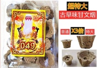 甘文烟 超特大 049 古早味甘文烟 ( 超特大 ) 大莲花 上等 甘文烟 (12 粒装) 甘文烟加料 kemamyan 正桩味甘文烟 气味佳烟多/拜拿督公/经济实惠/味道浓郁/拜拿督佳品/大粒甘文烟