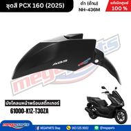 ชุดสีทั้งคัน ฮอนด้า พีซีเอ็กซ์ Honda PCX 160 2025 ดำ (ด้าน) NH-436M ล้อแม็ก-ดิสก์เบรกหน้า-หลังABS แท
