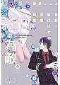 曾經、魔法少女和邪惡相互為敵 1 (首刷附錄版)