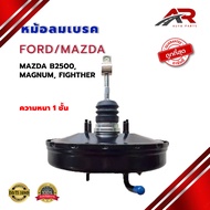 หม้อลมเบรค FORD RANGER  MAZDA B2500  MAGNUM  FIGHTER หม้อลมเบรค ฟอร์ด เรนเจอร์ มาสด้า บี 2500 แม็กนั
