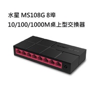 水星 MERCUSYS MS108G 8埠 10/100/1000M 桌上型 交換器 集線器 HUB