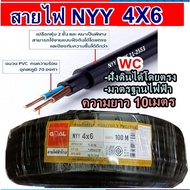 GOAL สายไฟฝั่งดิน ฝังดินโดยตรง NYY 4x6 ตัดแบ่งยาว 10เมตร เบอร์6 มาตรฐานการไฟฟ้า ป้องกันความชี่น สายไ