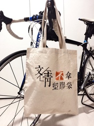 可客製肩背帆布袋-文青不用塑膠袋