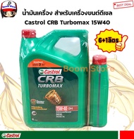 CASTROL น้ำมันเครื่องดีเซล Castrol CRB TURBOMAX CH-4 15w40 ดีเซล ปริมาณ 6+1 ลิตร เหมาะกับรถบรรทุกและรถยนต์ปิ๊กอัพเครื่องยนต์ดีเซล