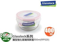 《好媳婦》Glasslock【圓型強化玻璃保鮮盒400ml/RP525】保証真品,原裝進口~100%密封