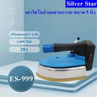 เตารีดไอน้ำอุตสาหกรรม  SILVER STAR รุ่น ES-999(1600W)