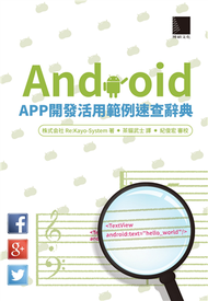 Android APP開發活用範例速查大辭典 (新品)