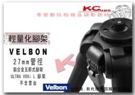 【凱西不斷電】VELBON ULTRA VOXI L 鋁合金 相機 腳架 CANON 600D 60D 7D 5D2 5D3 1D 550D 500D 50D
