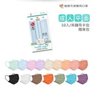 【健康天使】成人平面醫療口罩 10片/包 台灣製雙鋼印 小包裝 攜帶方便