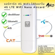 แอร์การ์ด Aircard 4G ใส่ซิม ปล่อย WiFi แรงๆ สำหรับทรู AIS DTAC