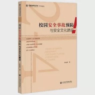 校園安全事故預防與安全文化建設 作者：許素睿