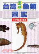 台灣常見魚類圖鑑４砂質海濱魚
