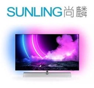 尚麟SUNLING 飛利浦 55吋 4K聯網 UHD OLED 液晶電視 55OLED936 歡迎來電 另有 65吋