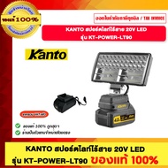KANTO สปอร์ตไลท์ไร้สาย 20V LED รุ่น KT-POWER-LT90 ของแท้100%