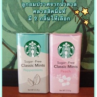 ⭐️Starbucks ลูกอมปราศจากน้ำตาล⭐️Starbucks Sugar Free Peach Mint⭐️Starbucks Peppermint