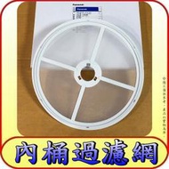 《三禾影》Panasonic 國際 乾衣機 原廠 內桶過濾網【適用NH-70G.NH-L70G】