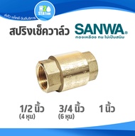 สปริงเช็ควาล์ว (ทองเหลือง) SANWA ซันวา : 1/2 (4 หุน)  3/4 (6 หุน) 1 นิ้ว วาล์วกันย้อน Spring Check Valve