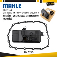 กรองเกียร์ HONDA - MAHLE HX 326D กรองเกียร์ City Jazz ปี 14 HR-V Civic FC Brio รหัส BR-V 254205T000