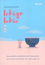 นายอินทร์ หนังสือ Ichigo Ichie ละเลียดปัจจุบัน ดื่มด่ำชีวิต