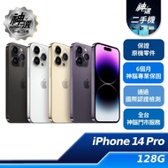 iPhone 14 Pro 128GB【B+級二手機 六個月保固】