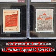 【寶心堂】全港全日高價收購： 編號郵票，J字郵票，T字郵票，紀特型張，JT型張，加字型張，猴票，生肖郵票，民國郵票，編年小型張，梅蘭芳，從小愛科學，全國科學大會，毛主席，西廂記，奔馬，白毛女，齊白石，