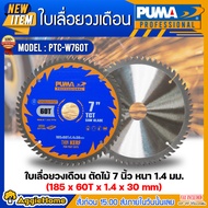 PUMA ใบตัดไม้ รุ่น PTC-W760T 185X60TX1.4X30MM 7นิ้ว (แพ็ค/1ใบ) WOOD CUTTING ใบตัดไม้ วงเดือน ใบตัด แ