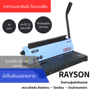 RAYSON TD-130 A4 Wire Book Binding Machine 34 หลุม 3: 1 Pitch Max Punch 12 ผูก 120 แผ่นแบบพกพาสําหรั