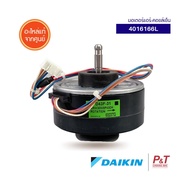 4016166 / 4016166L มอเตอร์พัดลมคอยล์เย็น มอเตอร์แอร์ ไดกิ้น Daikin  อะไหล่แอร์ ของแท้ เช็คอะไหล่ก่อน