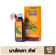มาลัคคาคัฟ ยาน้ำแก้ไอผสมมะขามป้อม 60ซีซี. Malacca Cough